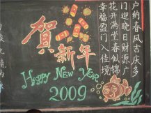 元旦黑板报：贺新年