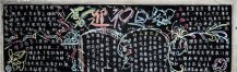 元旦黑板报：孟喜月的第一天