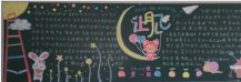 中秋节黑板报：月光光，桂香香