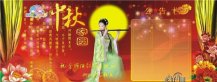 中秋节黑板报：月儿渐圆，情儿渐浓