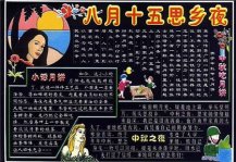 中秋节最新黑板报：一轮明月思悠悠