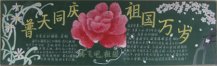 国庆节黑板报：祖国山川雄奇
