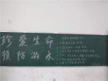 防溺水黑板报：避免溺水