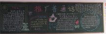 推广普通话黑板报：从自身做起
