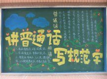 推广普通话黑板报：黑板