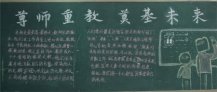 尊师重教黑板报：师严然