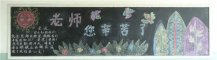 尊师重教黑板报：不敬三师，是为忘恩