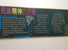 弘扬民族精神黑板报：有志者事竟成