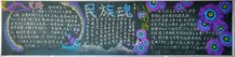 弘扬民族精神黑板报：中华民族文化