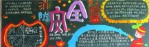 消防安全黑板报：灭火与逃生相结合
