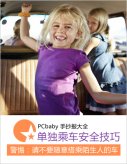 交通安全黑板报：不要随便搭乘陌生人的车