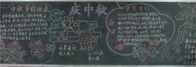 中秋节黑板报：月儿圆，家人圆