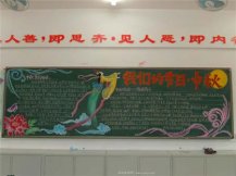 中秋节黑板报：两地月光似水流
