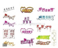 教师节黑板报：桃李满天下!