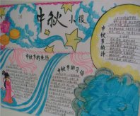 中秋节黑板报：月缺时我