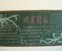 中秋节黑板报：月圆家圆脸儿圆