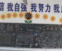 中秋节黑板报：食月饼，赏婵娟