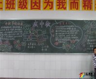中秋节黑板报：友情亲情爱情都团团圆圆!