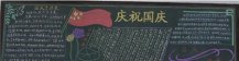 国庆节黑板报：复兴中华