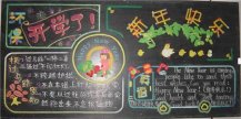 元旦黑板报：欢度元旦