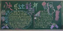 元旦黑板报：迎接新的一年