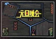 /heibanbao/yuandan/20190108/27810.html
