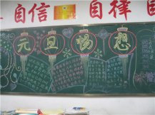 元旦黑板报：新年送你快乐