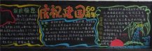 国庆节黑板报：孕育着未来