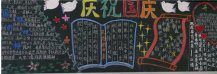 国庆节黑板报：祖国美丽