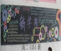 新学期黑板报：新学期开始了
