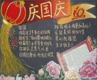 国庆节黑板报：十全十美金秋月