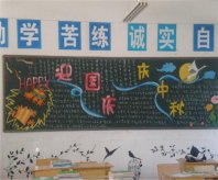 国庆节黑板报：举国欢腾的日子