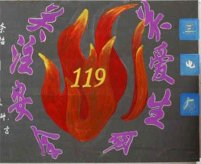 消防安全黑板报：关注安全