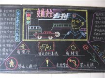 交通安全黑板报：交通安全黑板报