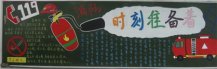 消防安全黑板报：防火常识