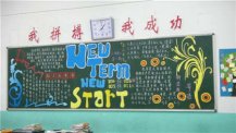新学期黑板报：学校的美好未来