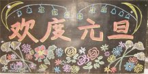 元旦黑板报：中国元旦