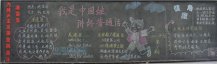 推广普通话黑板报：语言