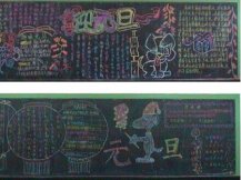 元旦黑板报：中国元旦的介绍