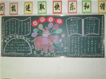 元旦黑板报：记一次热闹的元旦