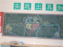 元旦黑板报：元旦要快乐
