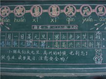 元旦黑板报：快乐的元旦