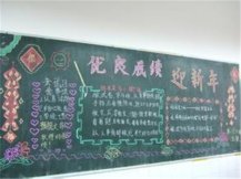 迎新年黑板报：新年趣事多