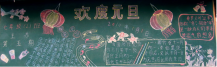 元旦黑板报：癸巳元旦赏梅