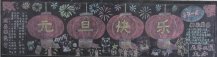 元旦黑板报：家乡的元旦