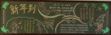 元旦黑板报：元旦的趣事