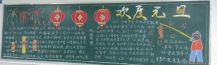 元旦黑板报：朝鲜元旦