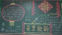 元旦黑板报：元旦食品——年糕