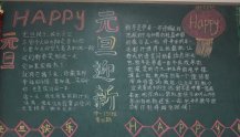 元旦黑板报：愿望