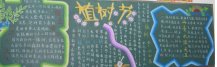 植树节黑板报：植树